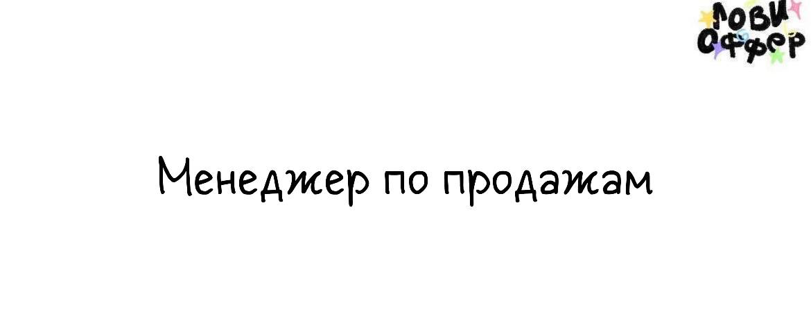 Менеджер по продажам✔️
Условия:

удаленный формат
проектная занятость
з/п 30000₽ + 10%

Обязанности:

поиск спонсоров и партнеров на мероприятие (конференция и чемпионат в бьюти сфере)
еженедельный со... | Сетка — социальная сеть от hh.ru