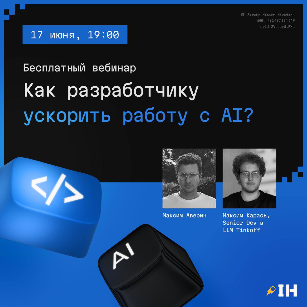 Как разработчику ускорить работу с AI?
Ребята из Interview Hustlers и Т-Банка во вторник проводят практический вебинар о том, как разработчику использовать нейронные сети так, чтобы это принесло польз... | Сетка — социальная сеть от hh.ru