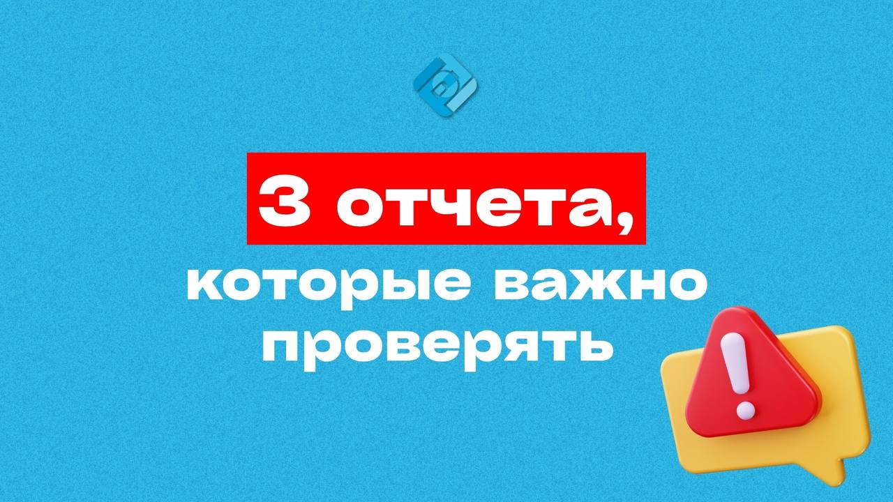 🚨 3 отчёта, которые обязан проверять каждый предприниматель — чтобы не стать банкротом
В 1С есть 3 ключевых отчёта. Не проверяете их — рискуете уйти в минус, не заметить долги и ошибиться в отчётности | Сетка — социальная сеть от hh.ru