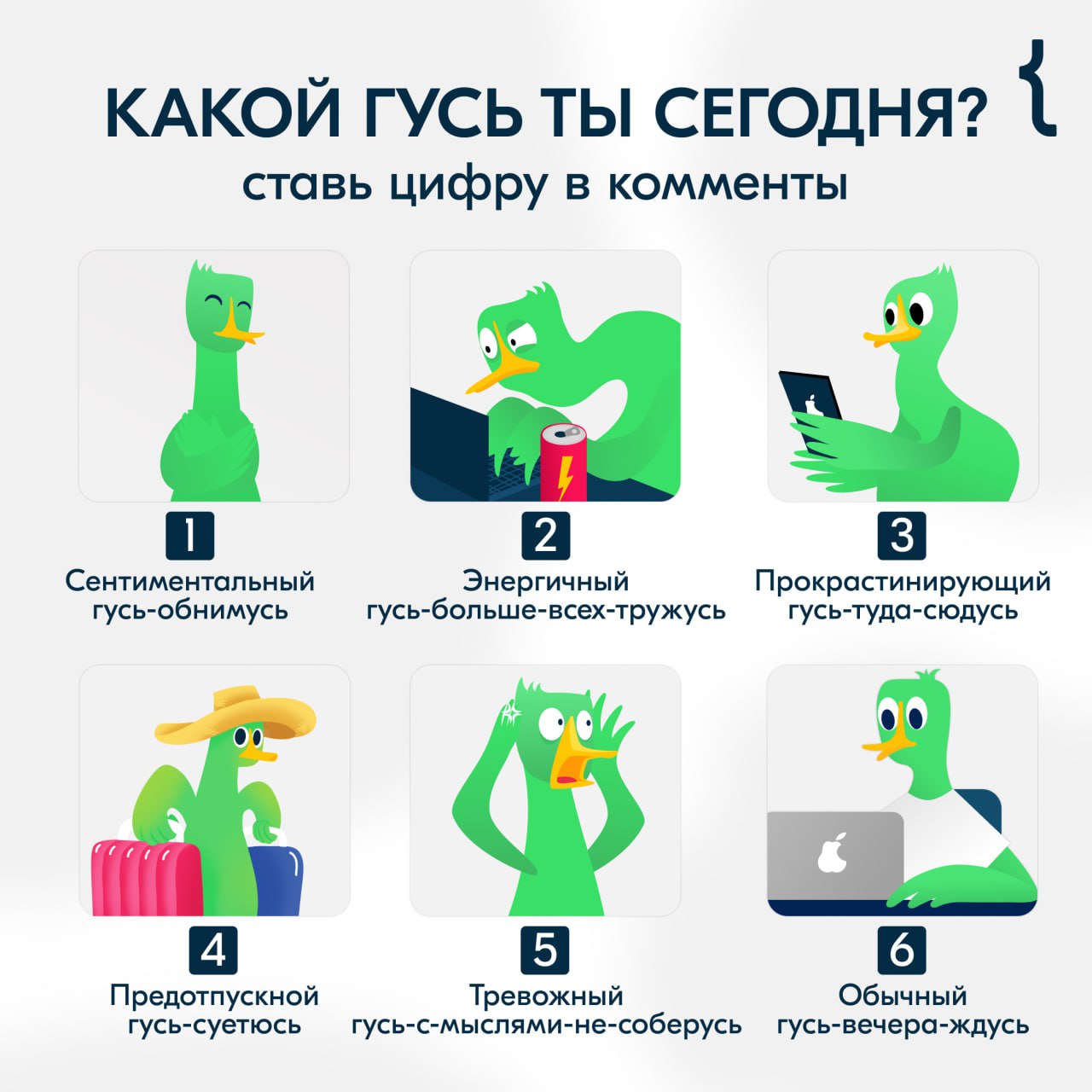 Приятнее пятницы только эта среда 🪿
Вы как там? Держитесь? Админ разрывается между 2 и 3.
Пишите в комментариях свою цифру. | Сетка — социальная сеть от hh.ru