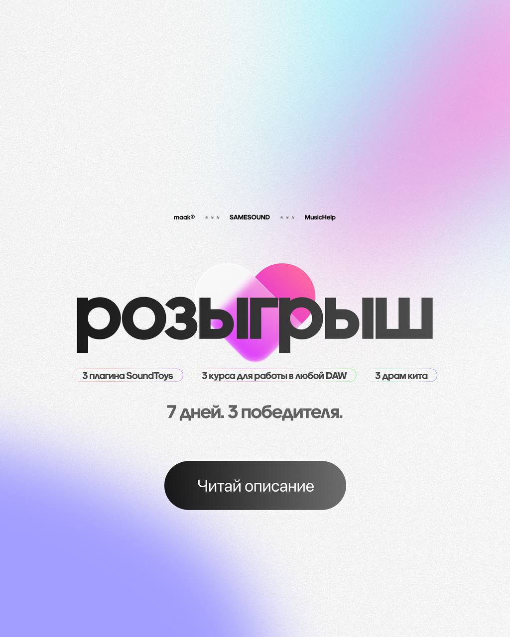 🎁 Мега-розыгрыш для музыкантов и артистов
💎 Получи возможность выиграть:
• Один из трех драм-китов от maak®
• Пожизненный доступ к одному из курсов от Fruity Pro Help, Logic Pro Help или Ableton Pro H... | Сетка — социальная сеть от hh.ru