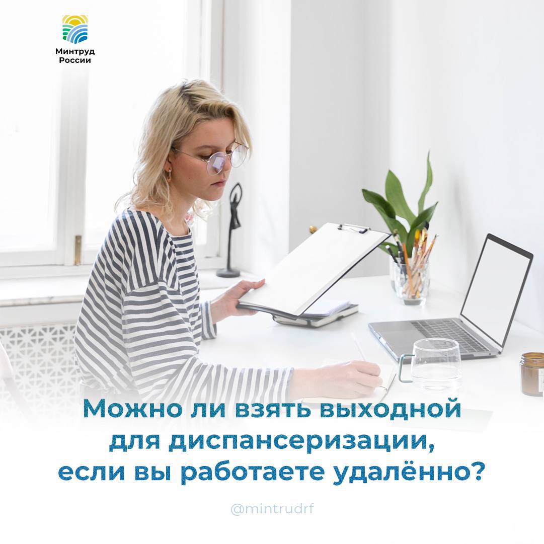 Можно ли взять выходной для диспансеризации, если вы работаете удалённо?
✔️ Да, можно | Сетка — социальная сеть от hh.ru