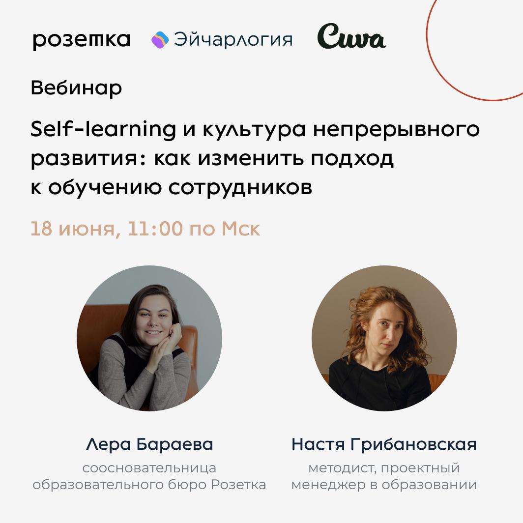 Почему сотрудники не завершают обучение, как помочь им учиться осознанно и встроить развитие в рабочие процессы?
18 июня 11:00 по московсокому времени состоится вебинар «Self-learning и культура непре... | Сетка — социальная сеть от hh.ru