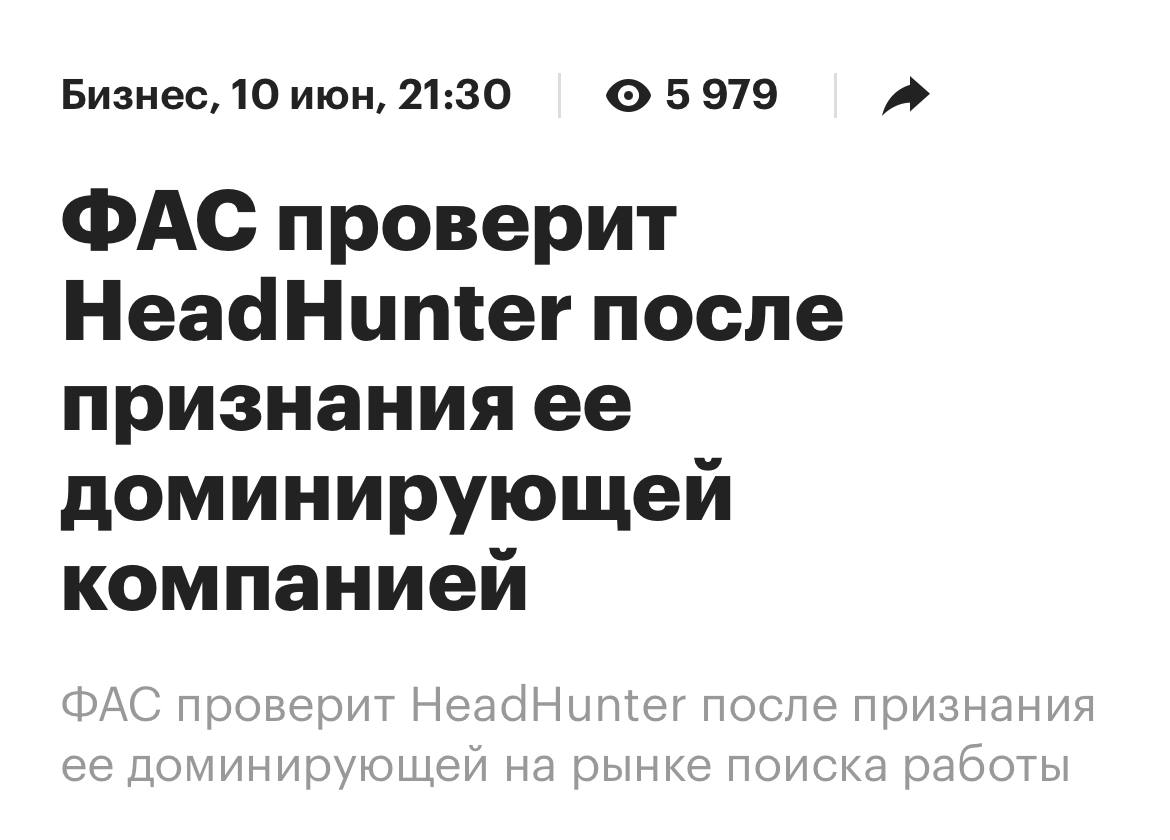 Антимонопольная служба признала HeadHunter доминирующей компанией на рынке поиска работы с долей около 57% и проводит проверку в отношении сервиса | Сетка — социальная сеть от hh.ru