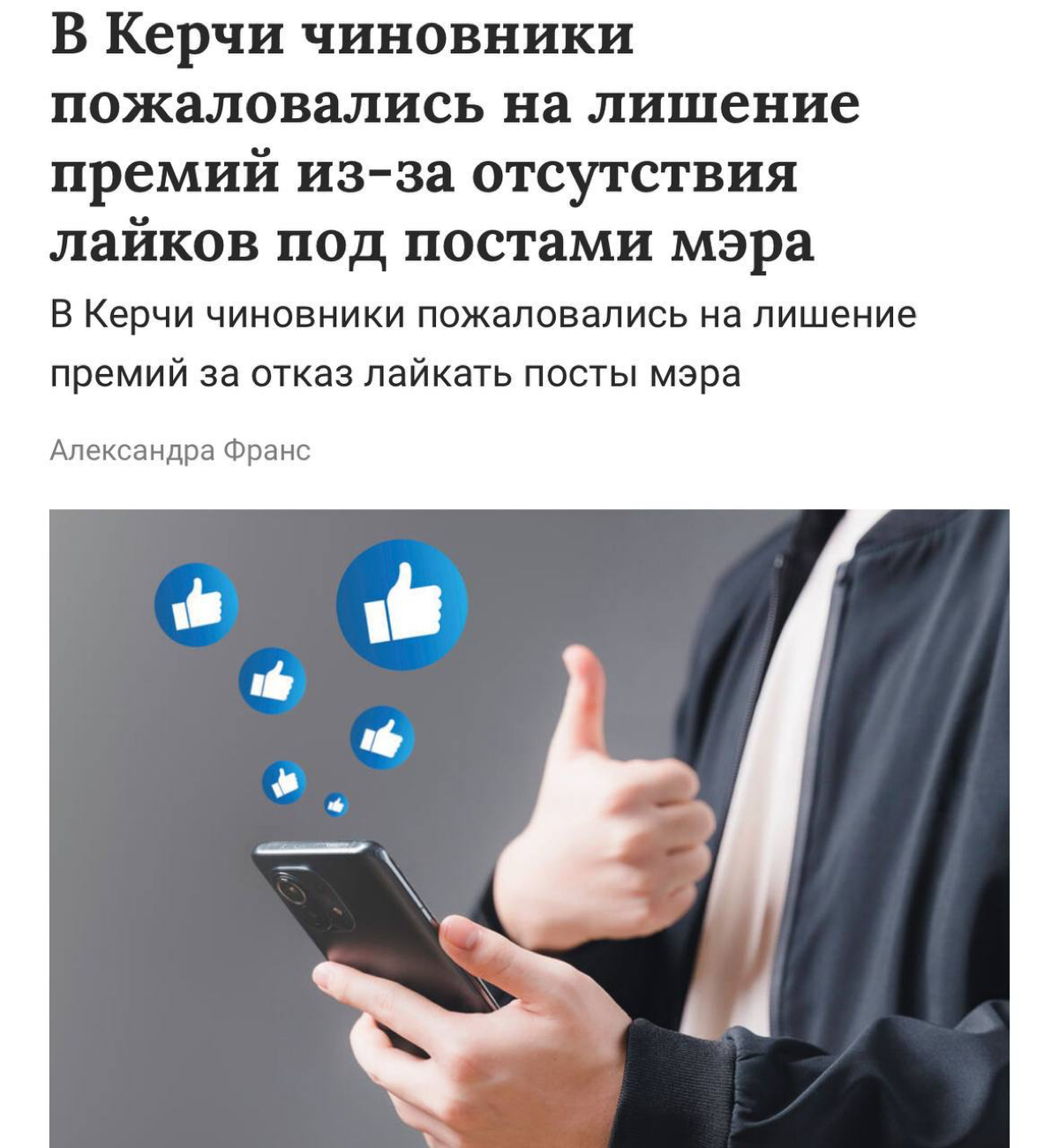 Что вы знаете о странных KPI?
Чиновников из Керчи лишили премии за то, что они не ставили лайки под постами мэра | Сетка — социальная сеть от hh.ru