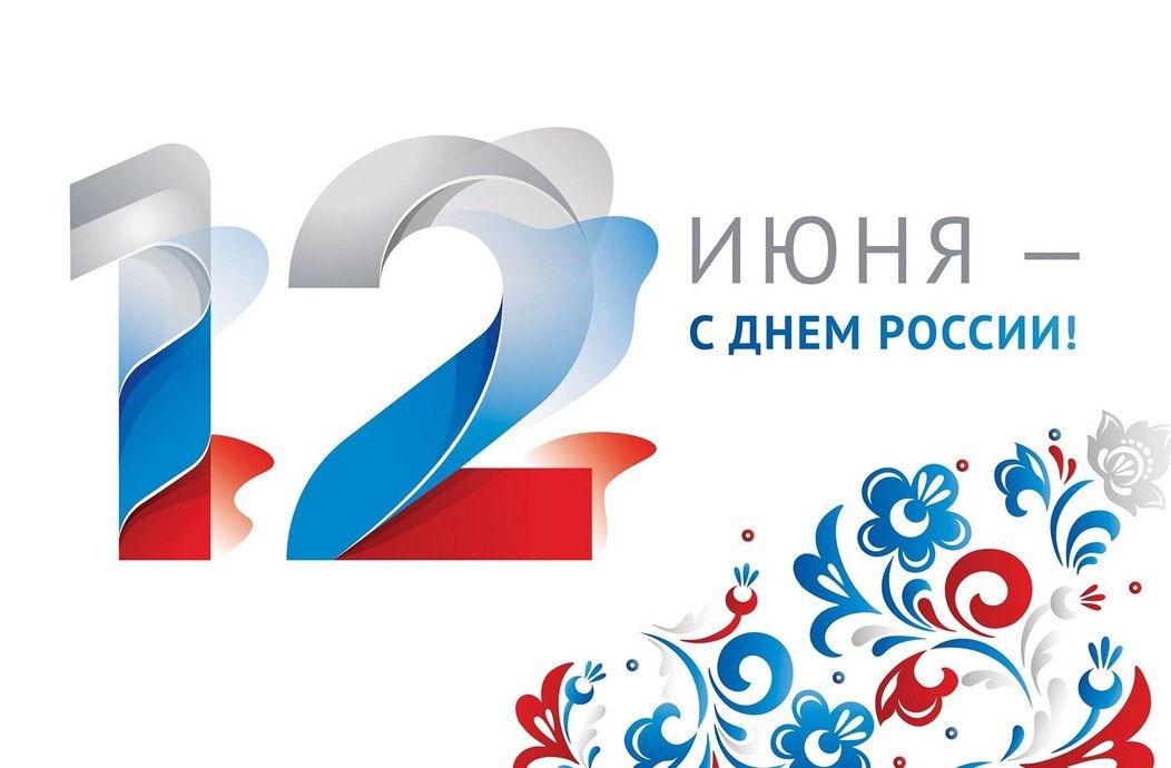 Уважаемые коллеги!
Поздравляем вас с Днем России! Государственный праздник стал символом согласия и единства людей во имя процветания Родины | Сетка — социальная сеть от hh.ru