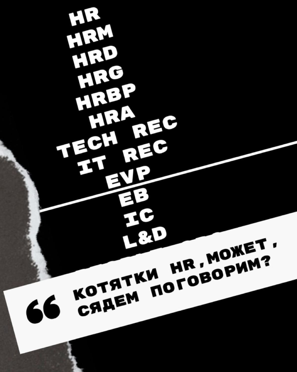🎯 Незамужняя, красивая и умная… Иду через HR-ад и костыли | Сетка — социальная сеть от hh.ru
