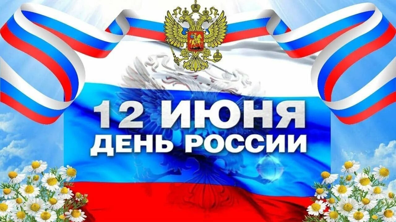 Поздравляю вас с Днём России — 12 июня!
Желаю мира, благополучия и гордости за нашу великую страну! Пусть каждый день приносит уверенность в завтрашнем дне и новые возможности для роста и развития | Сетка — социальная сеть от hh.ru