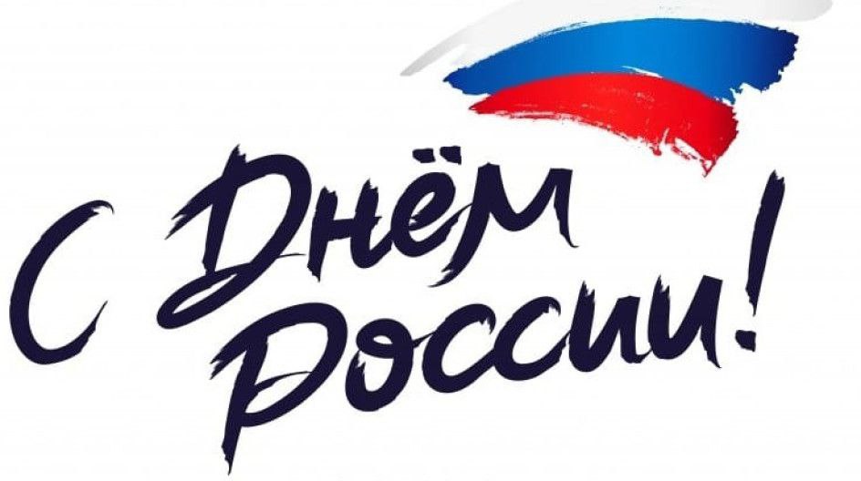 🇷🇺 Россия, с днём тебя.
Не флагами едины. Не гимнами и не парадами.
А тем, кто встаёт в 6:30, чтобы успеть дописать фичу.
Кто закрывает месяц, не закрывая ноут | Сетка — социальная сеть от hh.ru