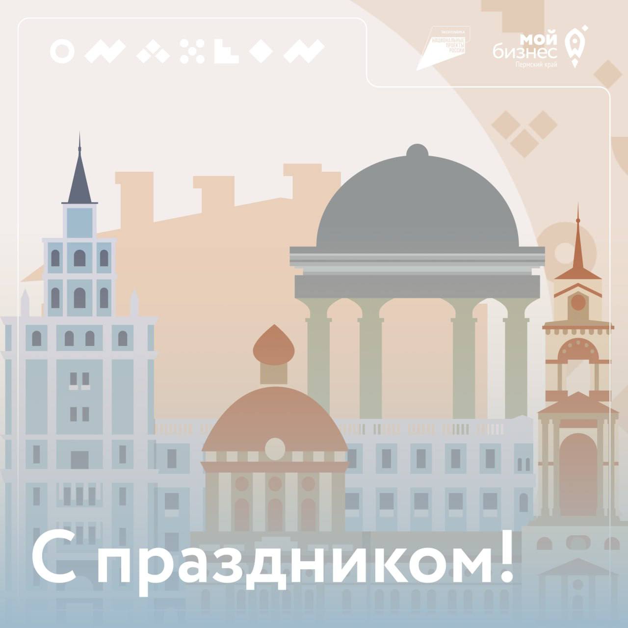 С Днём города и Днём России!
🗓Сегодня мы отмечаем один из самых значимых праздников нашей страны — День России, а также День города Перми!
Этот праздник объединяет всех нас, напоминая о том, что вмест... | Сетка — социальная сеть от hh.ru
