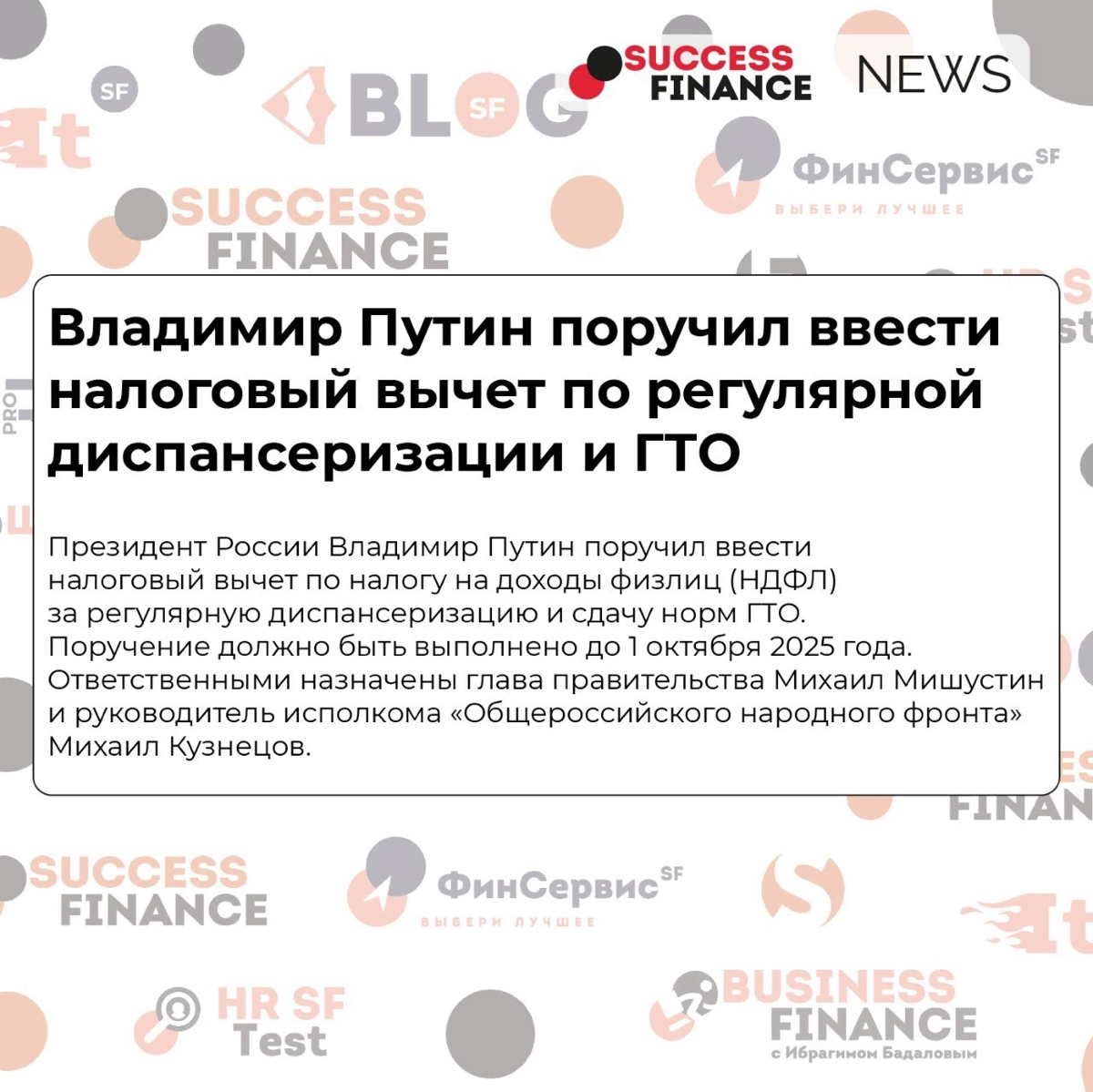 ✅Новости Success Finance
1️⃣ Путин поручил расширить льготную ипотеку на семьи с детьми до 14 лет, и семьям участников специальной военной операции
Предложения должны быть представлены до 15 июня | Сетка — социальная сеть от hh.ru