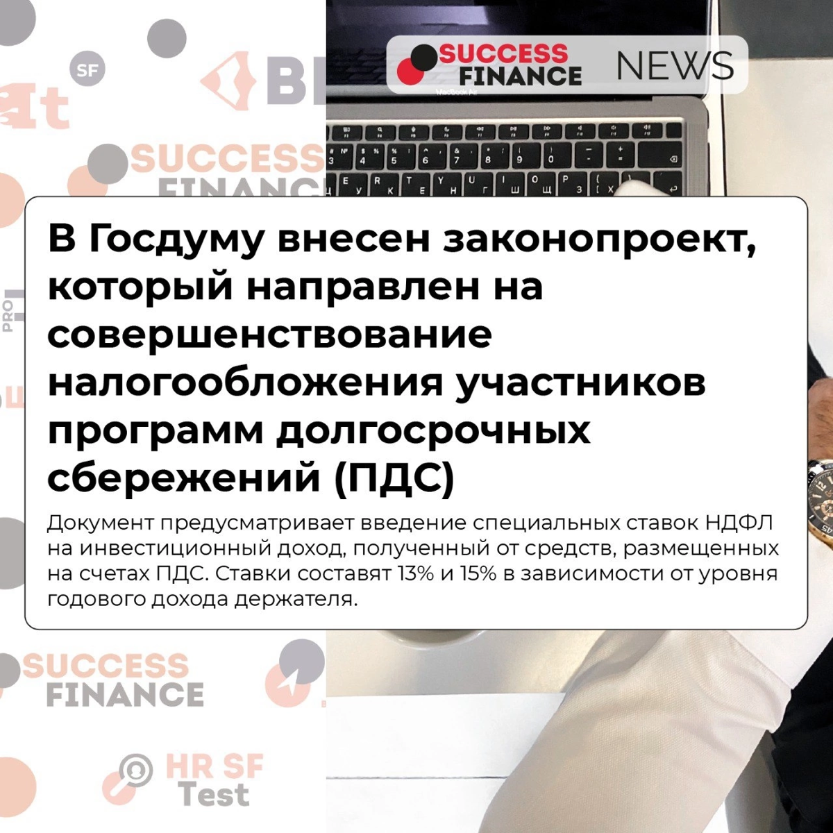 ✅Новости Success Finance
1️⃣ Путин поручил расширить льготную ипотеку на семьи с детьми до 14 лет, и семьям участников специальной военной операции
Предложения должны быть представлены до 15 июня | Сетка — социальная сеть от hh.ru