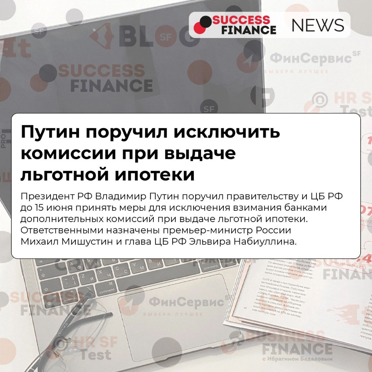 ✅Новости Success Finance
1️⃣ Путин поручил расширить льготную ипотеку на семьи с детьми до 14 лет, и семьям участников специальной военной операции
Предложения должны быть представлены до 15 июня | Сетка — социальная сеть от hh.ru