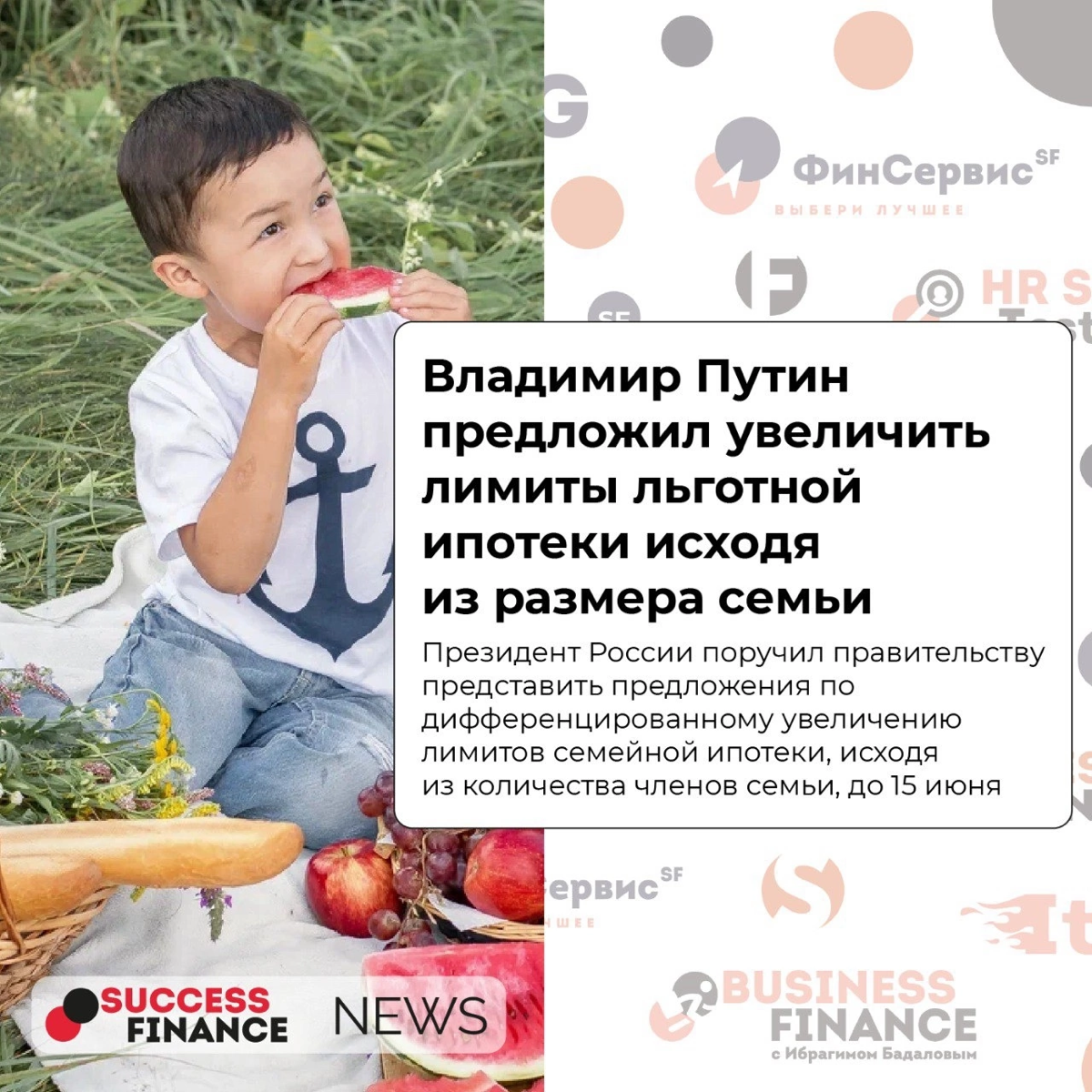 ✅Новости Success Finance
1️⃣ Путин поручил расширить льготную ипотеку на семьи с детьми до 14 лет, и семьям участников специальной военной операции
Предложения должны быть представлены до 15 июня | Сетка — социальная сеть от hh.ru