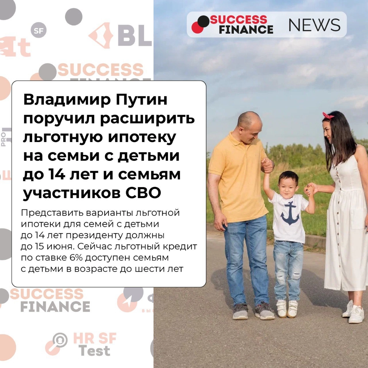 ✅Новости Success Finance
1️⃣ Путин поручил расширить льготную ипотеку на семьи с детьми до 14 лет, и семьям участников специальной военной операции
Предложения должны быть представлены до 15 июня | Сетка — социальная сеть от hh.ru