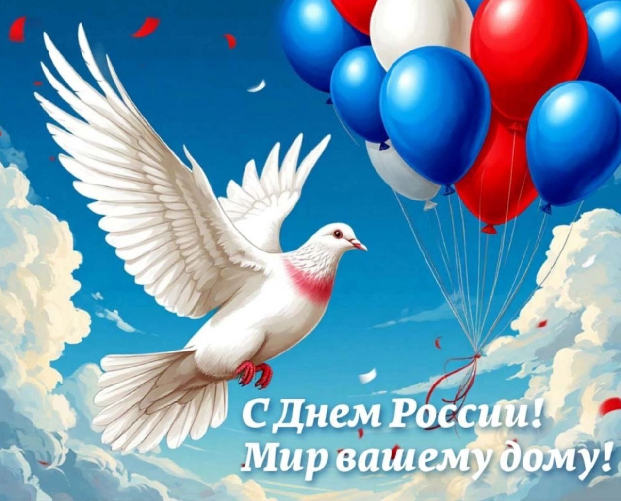 Дорогие друзья, поздравляю вас с главным государственным праздником — днём нашей большой, красивой и многогранной страны! | Сетка — социальная сеть от hh.ru