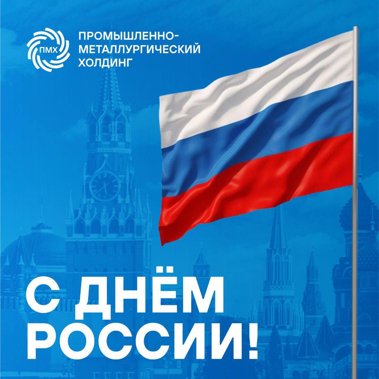 🇷🇺✨Сегодня мы отмечаем День России - символ нашего единства, гордости за великую историю и богатую культуру | Сетка — социальная сеть от hh.ru