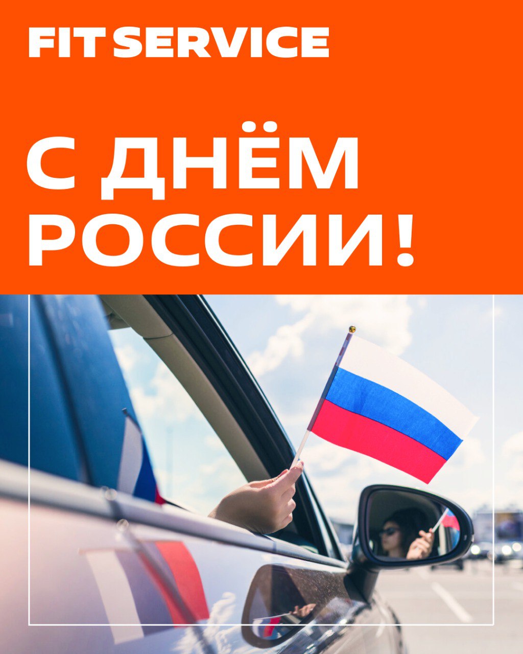🇷🇺 С Днем России!
Этот день напоминает нам о силе нашего народа, о богатой истории и о стремлении к прогрессу ⭐️Мы гордимся тем, что живем и работаем в великой стране, где каждый из нас вносит свой вк... | Сетка — социальная сеть от hh.ru