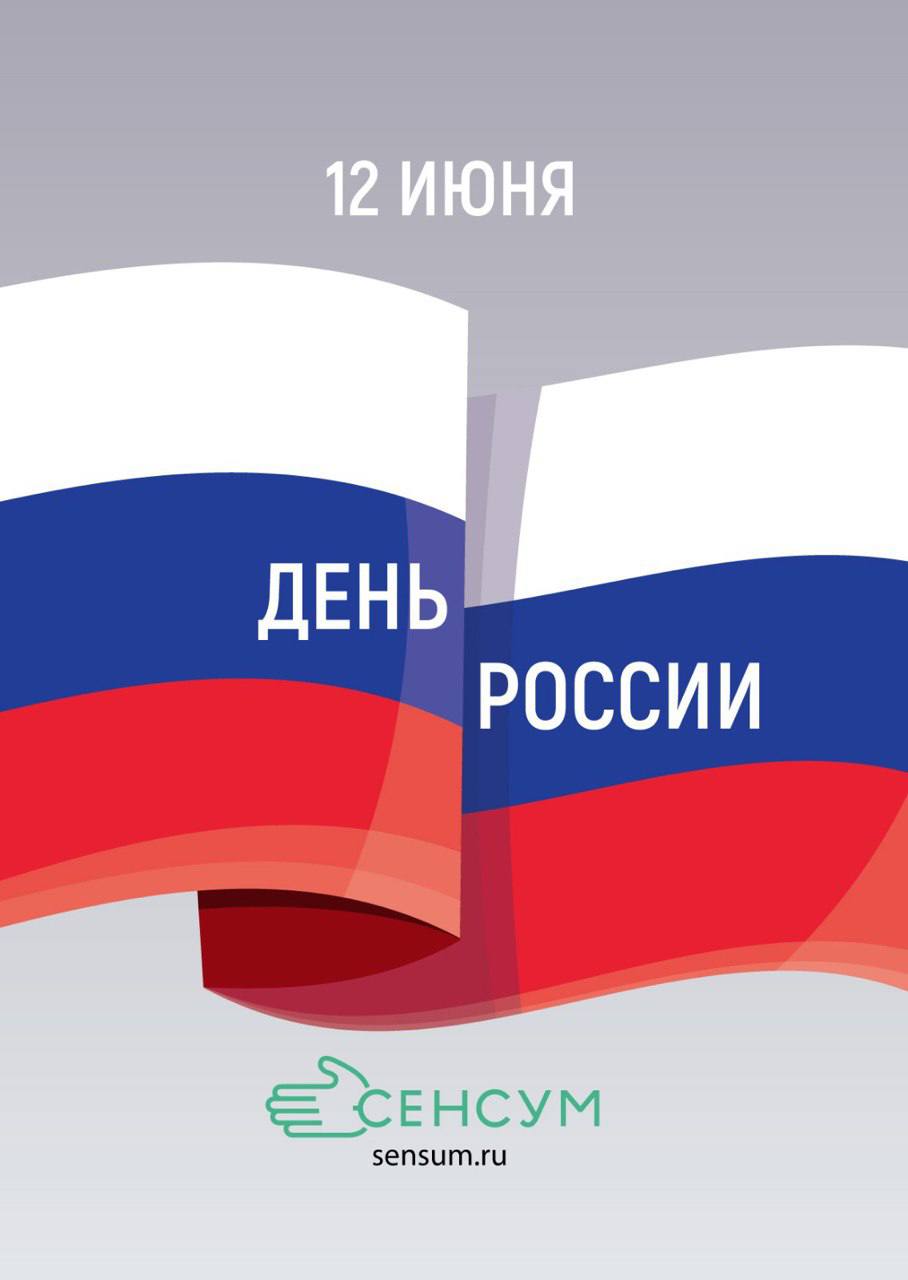 Уважаемые коллеги!
Поздравляем вас с государственным праздником — Днём России. Этот день символизирует национальное единство, гражданскую ответственность и любовь к Родине | Сетка — социальная сеть от hh.ru