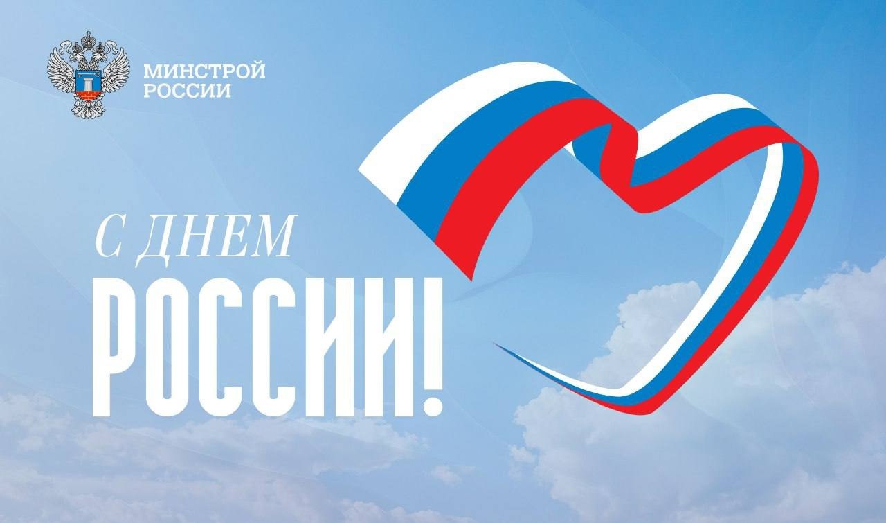 🇷🇺Министр строительства и ЖКХ РФ Ирек Файзуллин поздравляет с Днем России:
«В этот день мы чествуем не только победы прошлого, но и те фундаментальные ценности, которые скрепляют наше общество сегодня... | Сетка — социальная сеть от hh.ru