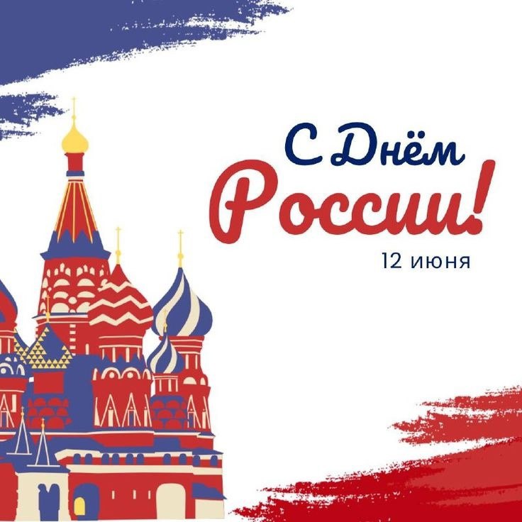 🎉 С Днём России!
Сегодня вся наша великая страна отмечает День России — праздник единства, свободы и национальной гордости!
Пусть этот день будет наполнен радостью, теплом и вдохновением | Сетка — социальная сеть от hh.ru