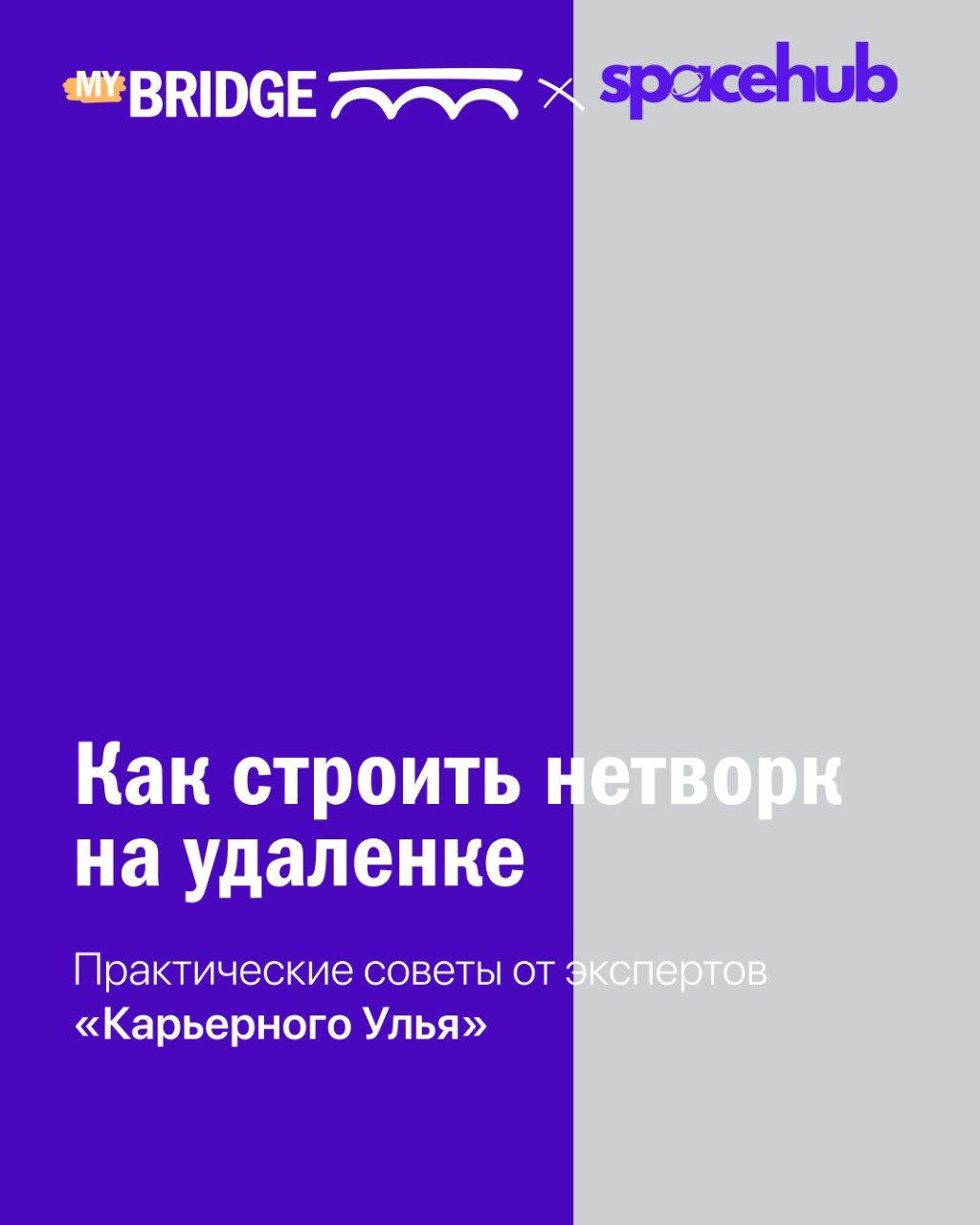 Труженики! 🐝
Нетворкинг решиет многое, а в условиях удаленки с ним может быть не просто. | Сетка — социальная сеть от hh.ru
