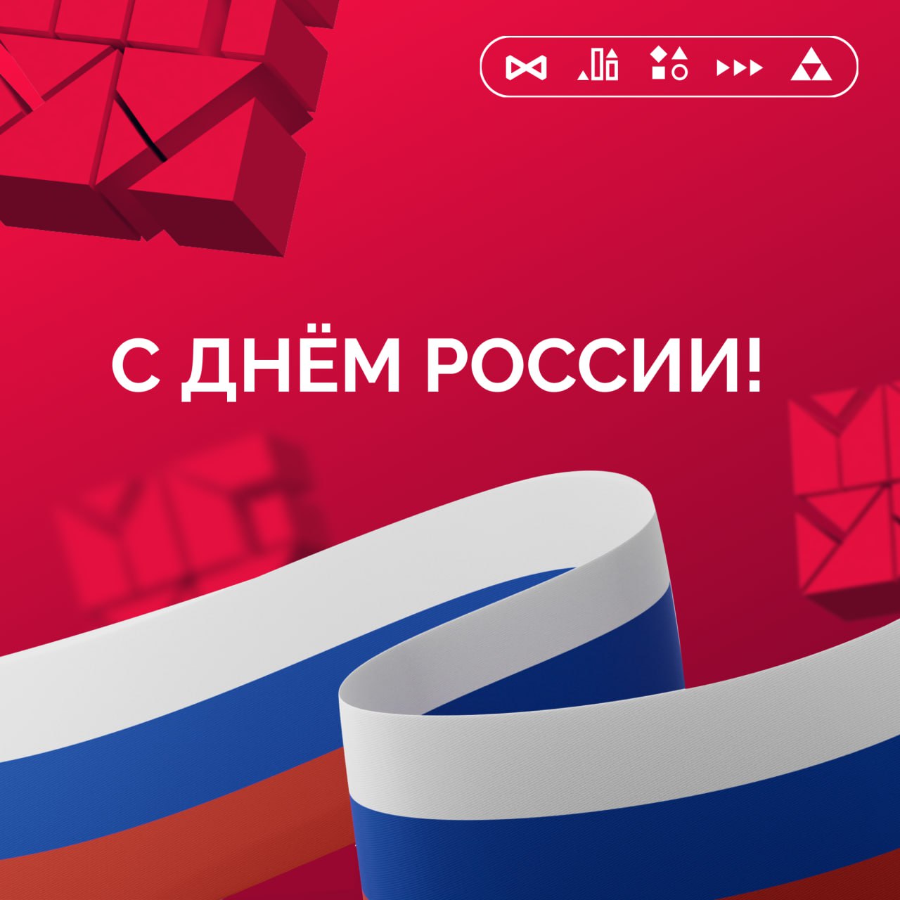 🇷🇺 Друзья, поздравляем вас с Днем России!
Ежегодно 12 июня отмечается государственный праздник - День России | Сетка — социальная сеть от hh.ru