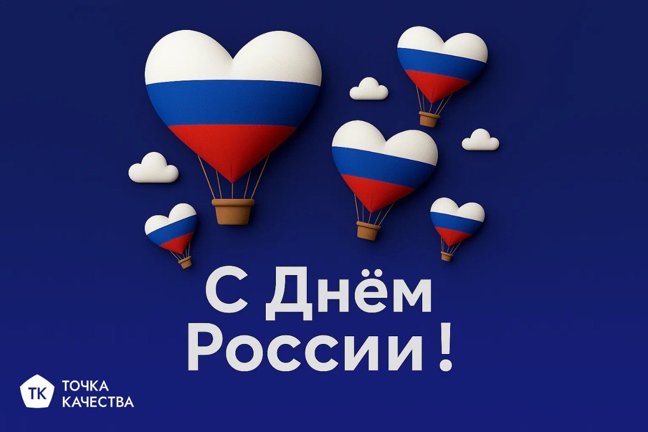 🥳 От всей души поздравляем вас с Днём России!
В этот праздничный день желаем вам:
☀️ Плодотворной работы и уверенного движения вперед;
💫 Благополучия во всех сферах жизни;
🚀 Успешной реализации самых ... | Сетка — социальная сеть от hh.ru