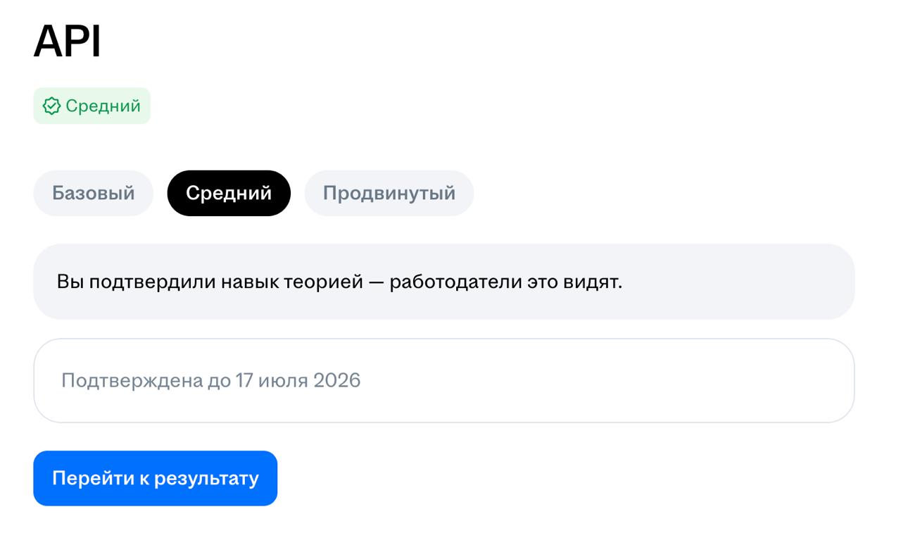 Подтверждайте навыки — их увидят работодатели
Сертификат симпатичный, каждый год обновлять, наверное смысл есть.
Чем отличается легкий от продвинутого, кроме количества вопросов не понял | Сетка — социальная сеть от hh.ru