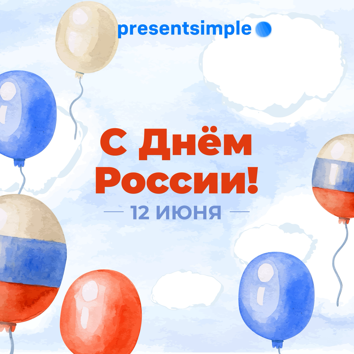 С Днём России! 🇷🇺 | Сетка — социальная сеть от hh.ru