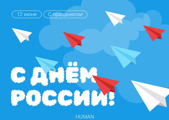 🇷🇺 С Днем России, коллеги!⚡️
Сегодня день, когда хочется не громких слов, а настоящей — тихой гордости.
За страну, в которой мы живем и работаем. За людей, которых нанимаем, адаптируем, развиваем | Сетка — социальная сеть от hh.ru