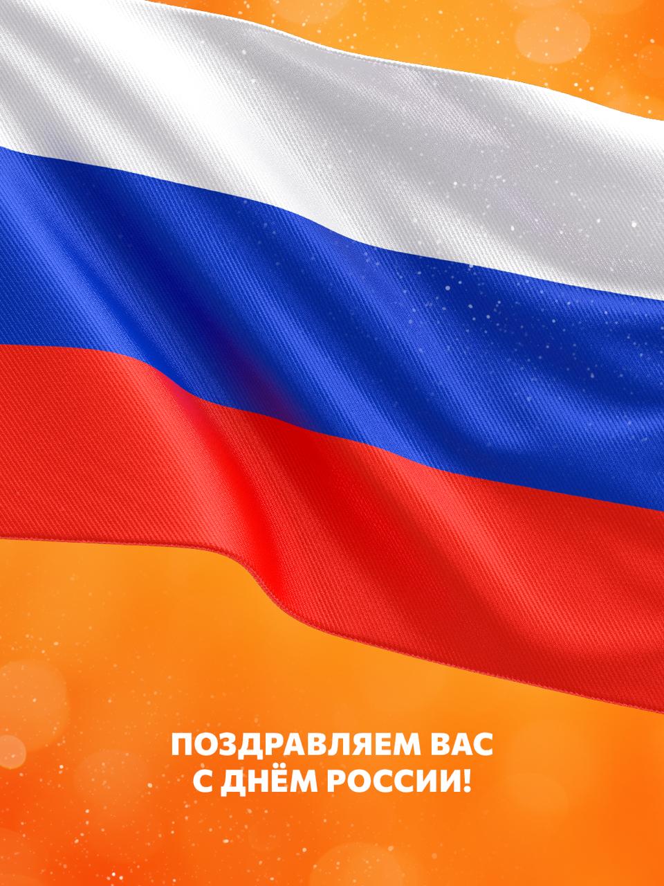 🇷🇺 С Днём России!
12 июня — день, когда особенно хочется сказать тёплое спасибо своей стране. За простор, за силу, за людей, рядом с которыми живёшь, растёшь и развиваешься | Сетка — социальная сеть от hh.ru