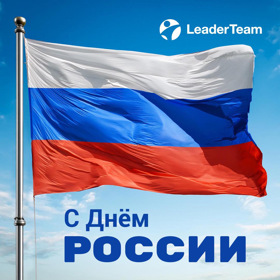С Днём России! Вперёд к новым вершинам!🇷🇺
Мы в LeaderTeam верим, что успех страны начинается с каждого из нас: с ваших идей, энергии и стремления к большему | Сетка — социальная сеть от hh.ru
