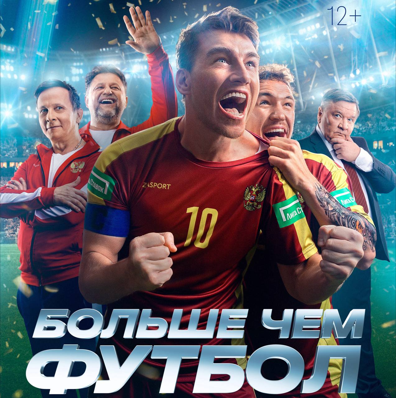 🍿 Лига Ставок залетела в кино!
БК стала партнером фильма «Больше чем футбол».
🌧 Закрытый показ прошел у Лиги Ставок — в Доме Спорта
Затем — свесткая премьера в Москве | Сетка — социальная сеть от hh.ru