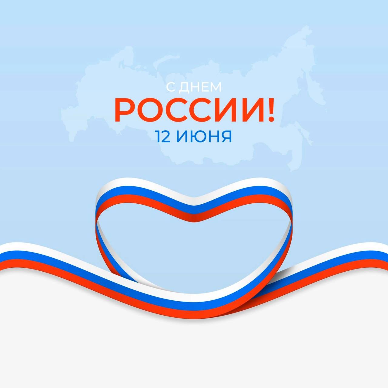 От всей души поздравляем вас с Днем России!
Пусть этот день станет символом вдохновения на новые свершения и гордости за наше общее будущее | Сетка — социальная сеть от hh.ru