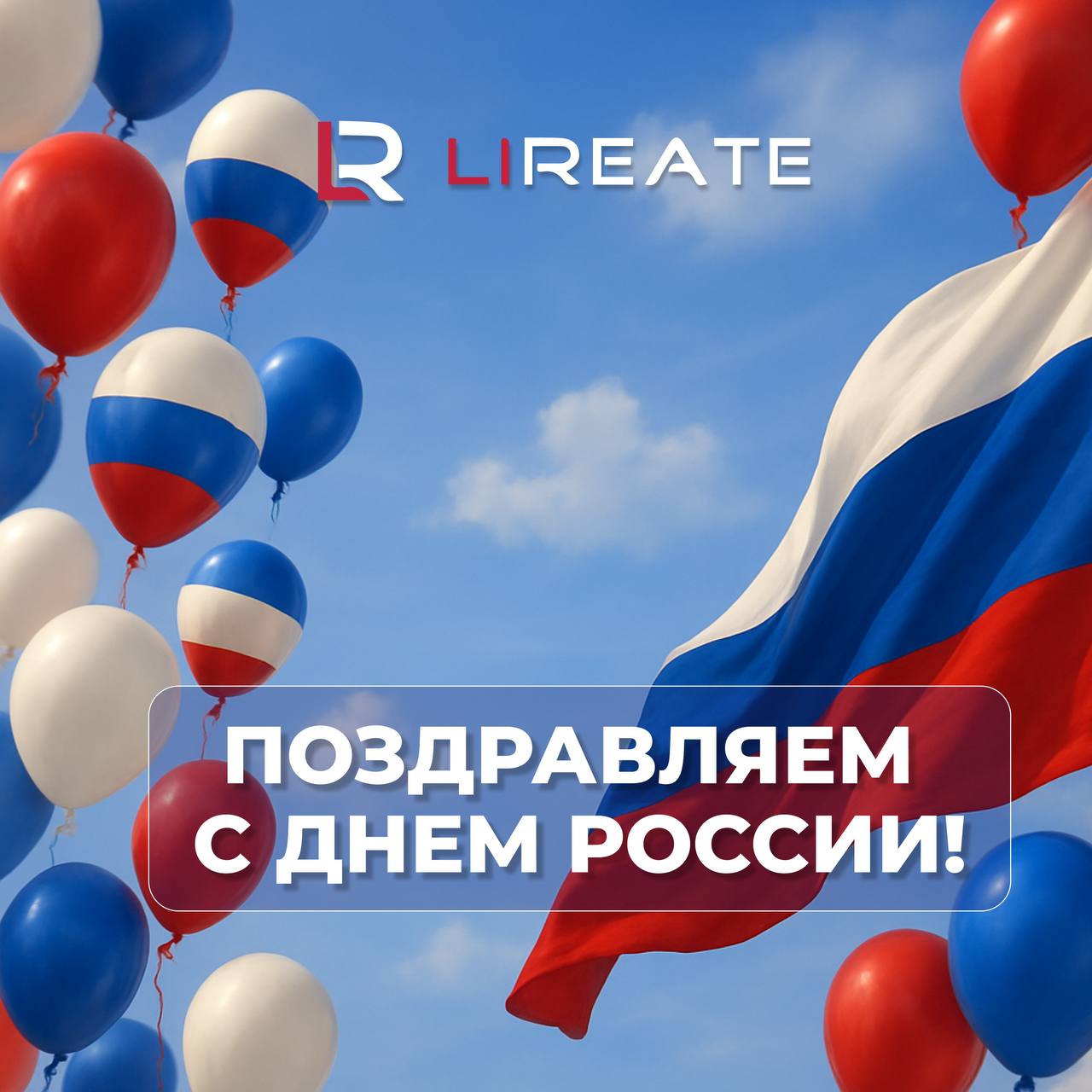 🤍💙❤️С праздником, друзья! С ДНЕМ РОССИИ!🤍💙❤️
Сегодня наши сердца наполняются особыми чувствами – глубокой благодарностью и искренней гордостью:
🇷🇺Благодарностью за то, что нам посчастливилось жить в н... | Сетка — социальная сеть от hh.ru