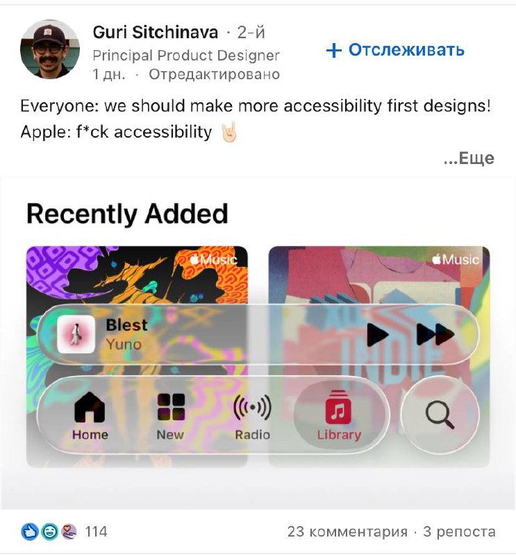 Прости, Стив, они все просрали 🥹
// Даже Якоб Нильсон в акуе 🤭
// мдэ, ну раз все уже высказались, то я
Даже мне со 💯 зрением, даже на их презентации, сложно было рассмотреть эти жидкостеклянные элеме... | Сетка — социальная сеть от hh.ru