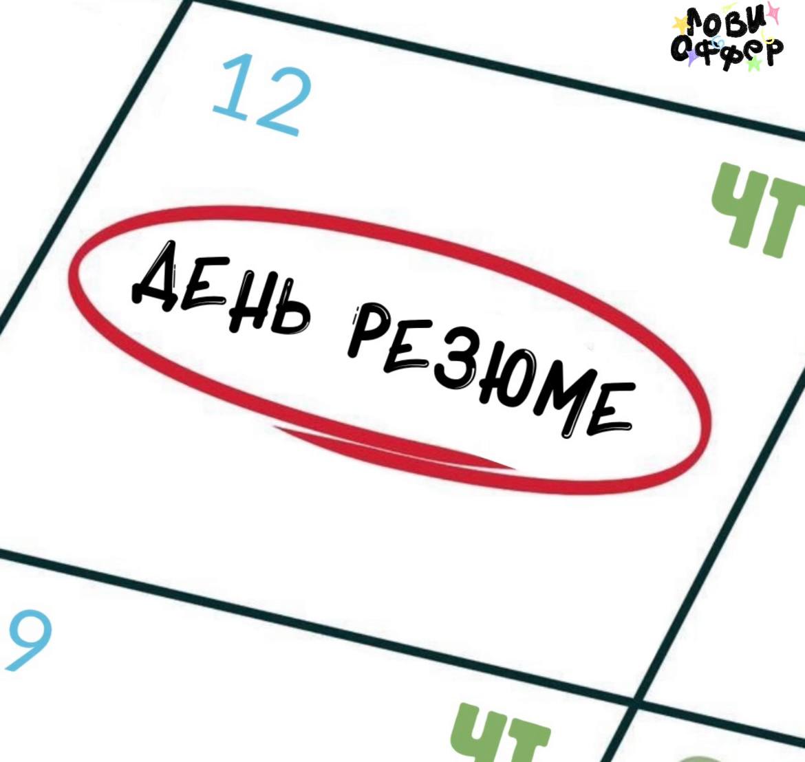 ДЕНЬ РЕЗЮМЕ 🎉
Сегодня, как и каждый последующий четверг, мы будем публиковать ваши резюме на канале
Для участия в следующих днях резюме оставьте под этим постом комментарий с рассказом о себе | Сетка — социальная сеть от hh.ru