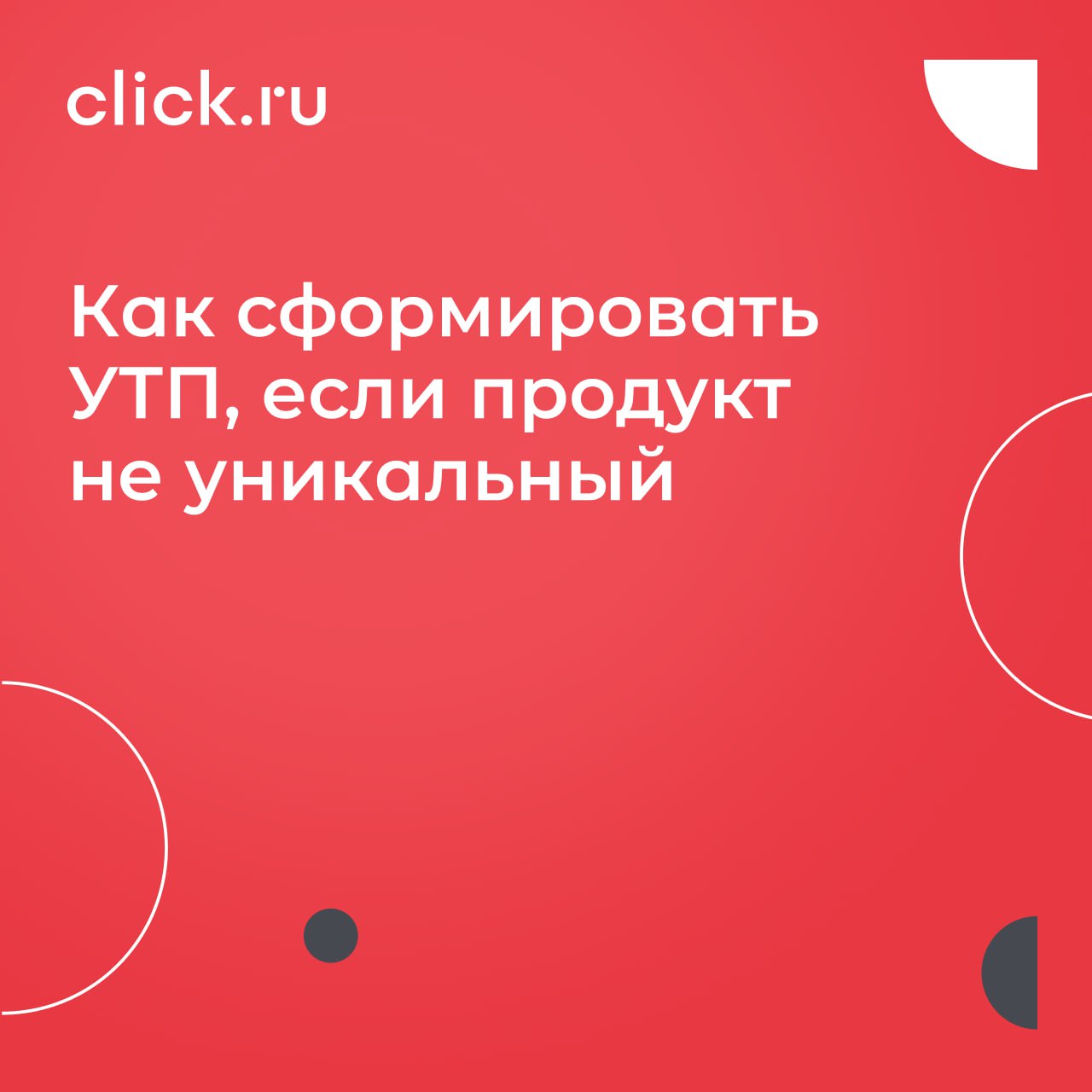 Как отстроиться от конкурентов, если вы не можете похвалиться ни низкой ценой, ни уникальностью продукта? Как сделать так, чтобы рекламные сообщения цепляли, а клиенты не уходили к конкурентам?
Натали... | Сетка — социальная сеть от hh.ru
