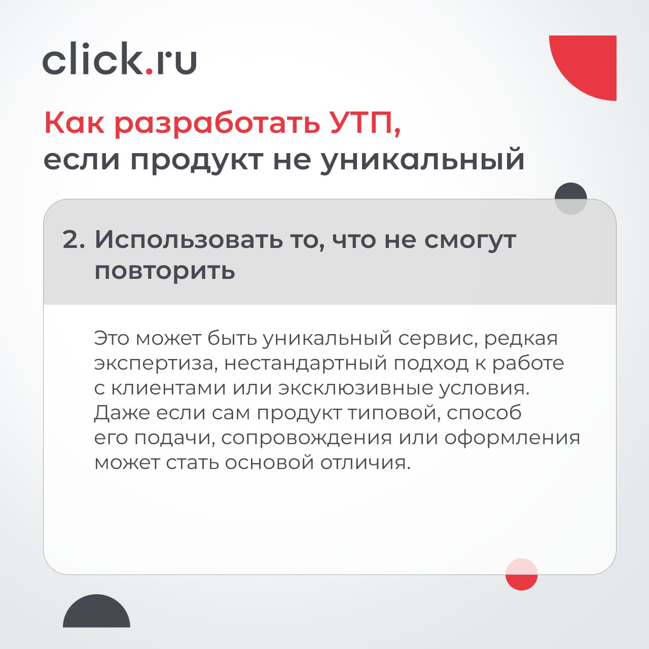 Как отстроиться от конкурентов, если вы не можете похвалиться ни низкой ценой, ни уникальностью продукта? Как сделать так, чтобы рекламные сообщения цепляли, а клиенты не уходили к конкурентам?
Натали... | Сетка — социальная сеть от hh.ru