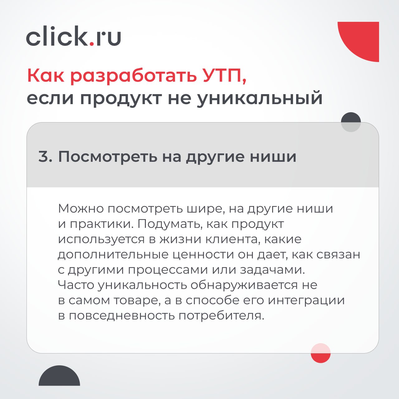 Как отстроиться от конкурентов, если вы не можете похвалиться ни низкой ценой, ни уникальностью продукта? Как сделать так, чтобы рекламные сообщения цепляли, а клиенты не уходили к конкурентам?
Натали... | Сетка — социальная сеть от hh.ru