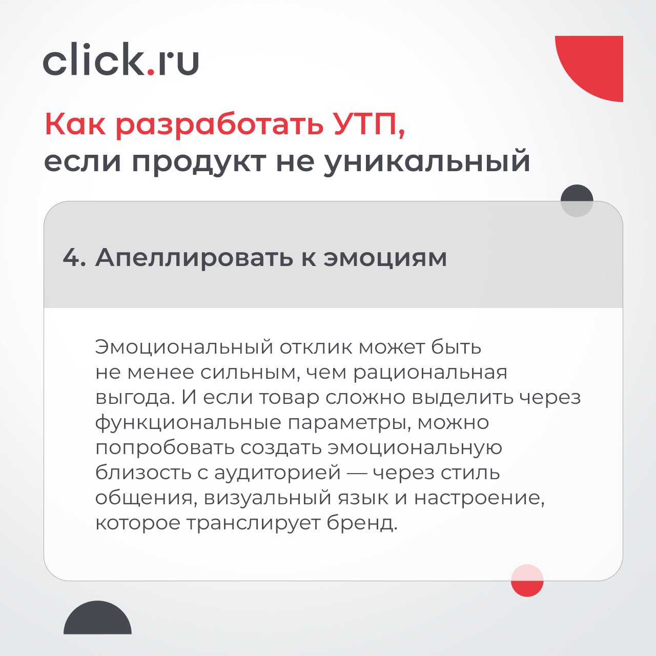 Как отстроиться от конкурентов, если вы не можете похвалиться ни низкой ценой, ни уникальностью продукта? Как сделать так, чтобы рекламные сообщения цепляли, а клиенты не уходили к конкурентам?
Натали... | Сетка — социальная сеть от hh.ru