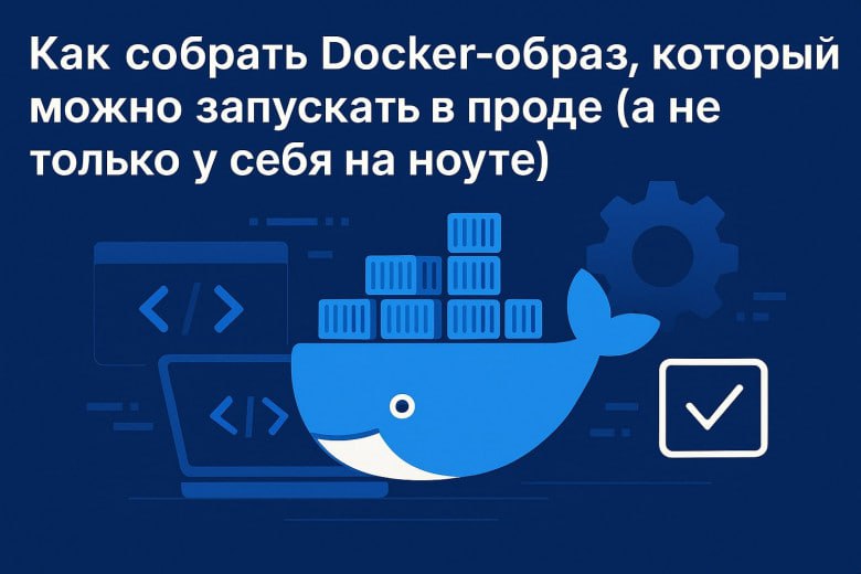 Как собрать Docker-образ, который можно запускать в проде (а не только у себя на ноуте)
https://habr.com/ru/articles/917226/ | Сетка — социальная сеть от hh.ru