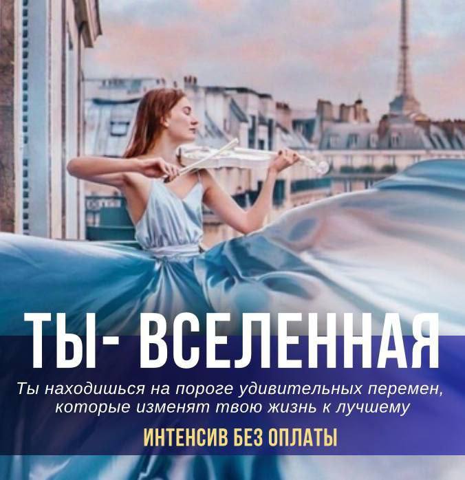‼️ПОСЛЕДНИЙ ДЕНЬ бесплатного доступа
👉Уже сегодня стартует БЕЗОПЛАТНЫЙ курс-практикум "Ты - вселенная🌟"
Чтобы показать вам, как можно оставаться женщиной на миллион КРАСИВО и ЛЕГКО, мы создали интенси... | Сетка — социальная сеть от hh.ru