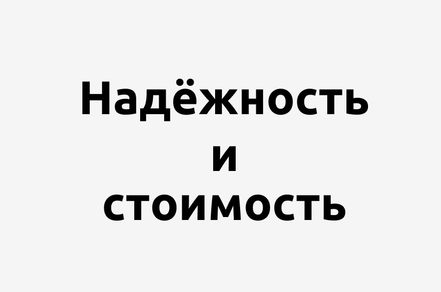 Стоимость надежности
Системы, которые не надежны, быстро теряют доверие и лояльность клиентов. Именно поэтому SRE стараются снизить вероятность отказов | Сетка — социальная сеть от hh.ru