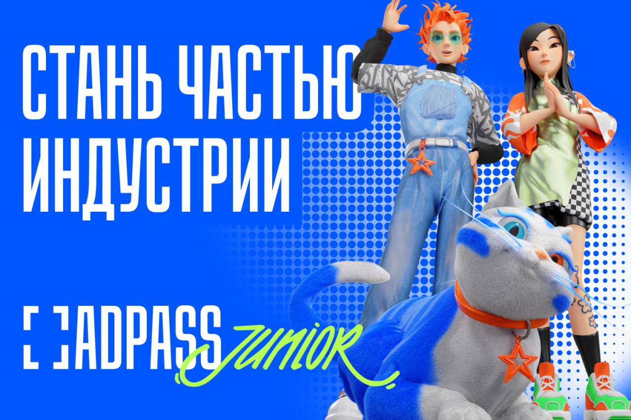 Для тех, кто хочет большего: раздел ADPASS Junior 💙
Сразу после ребрендинга ADPASS в коллаборации с партнерами запустил раздел для студентов, которые только начинают карьерный путь — ADPASS Junior | Сетка — социальная сеть от hh.ru