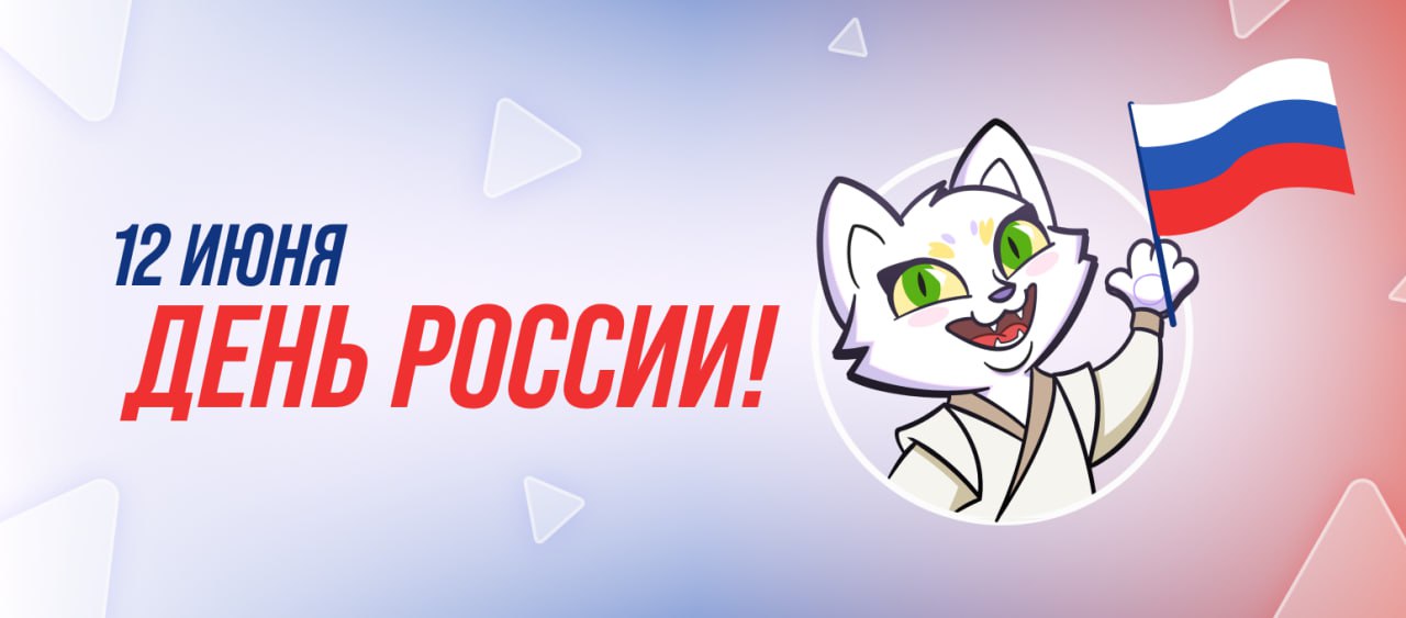 С Днём России! 🇷🇺
Сегодня мы отмечаем богатую историю, культуру и достижения нашей страны. Пусть этот день напомнит о том, что нас объединяет, и вдохновит на новые успехи | Сетка — социальная сеть от hh.ru
