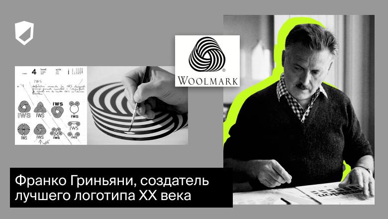 🔝А вы знали кто создатель лучшего логотипа XX века?
Это Франко Гриньяни — ярчайший представитель оп-арт-графики послевоенной Италии | Сетка — социальная сеть от hh.ru