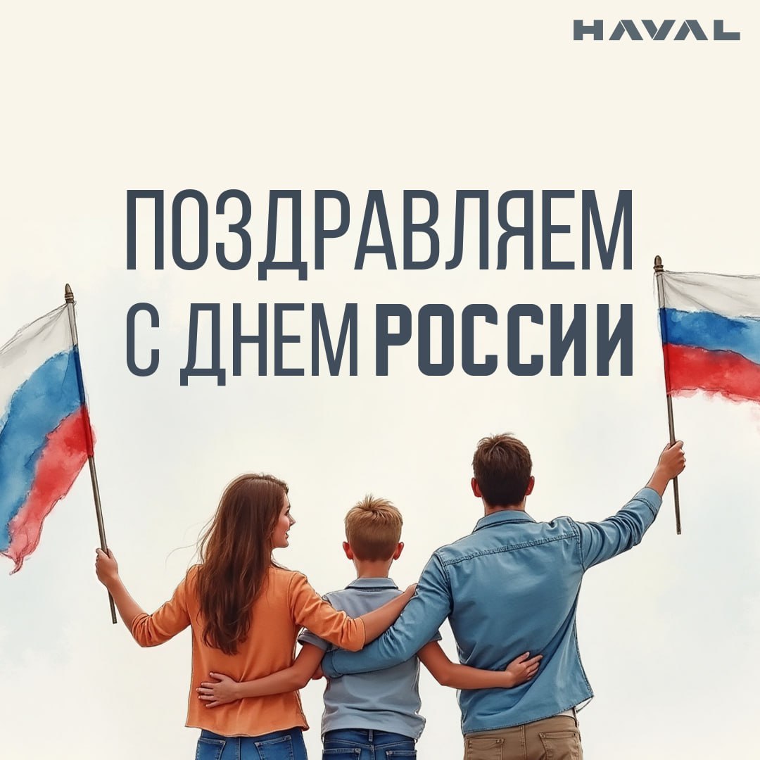 🇷🇺 Не просто день в календаре
А вы знали, что 12 июня отмечается День России - праздник, посвященный независимости нашей страны? В этот день в 1990 году первый Съезд народных депутатов РСФСР принял Де... | Сетка — социальная сеть от hh.ru