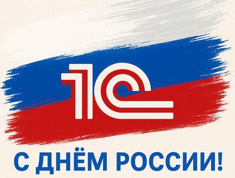 🎉 Дорогие 1С-ники и причастные – с Днём России!
Подпишись на канал | Сетка — социальная сеть от hh.ru